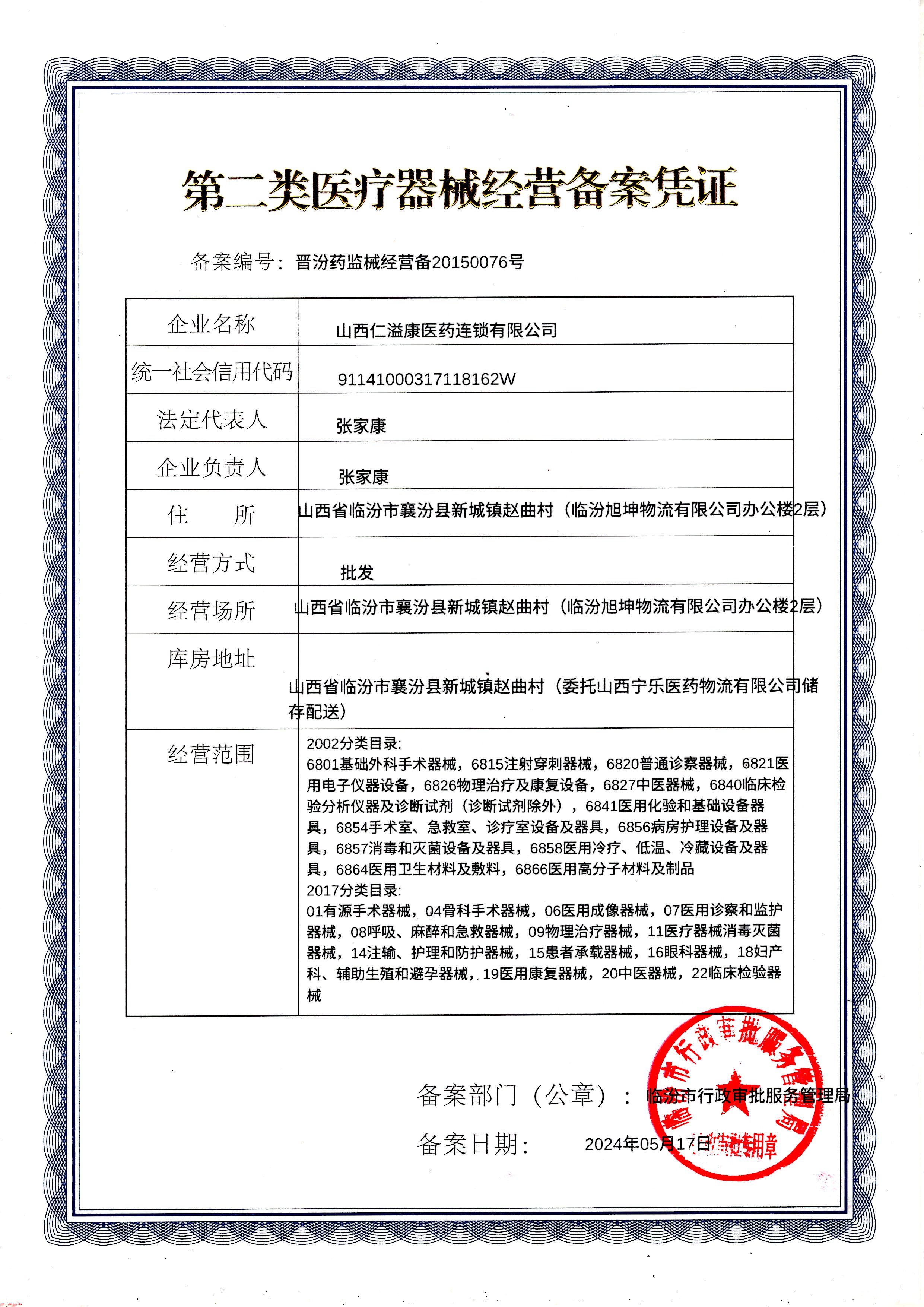 第二類醫療器械經營備案憑證