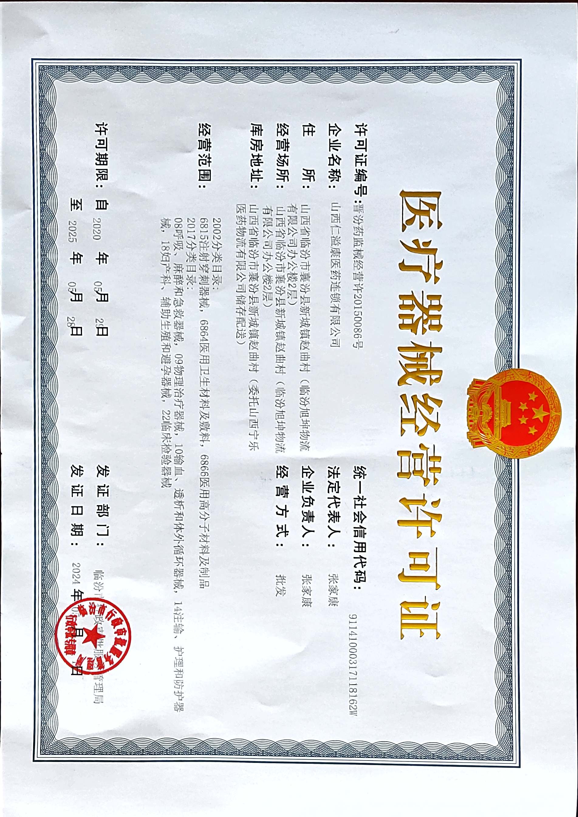 醫療器械經營許可證