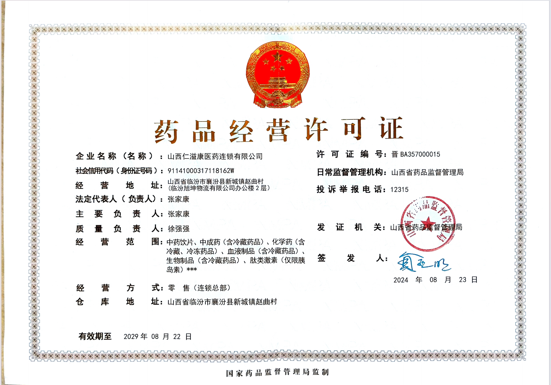 藥品經營許可證